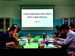 山西省太陽能光熱綜合利用工程技術(shù)研究中心建設(shè)方案通過論證，開啟區(qū)域新能源技術(shù)創(chuàng)新與工程服務(wù)新篇章